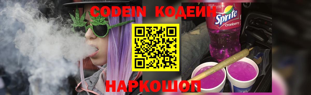 Codein напиток Lean (лин)  Codein Purple Drank  Вход с VPN  Баксан 